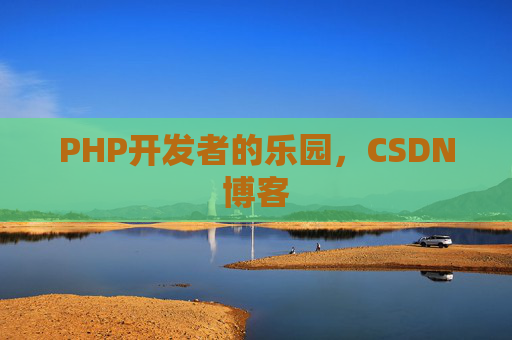 PHP开发者的乐园，CSDN博客